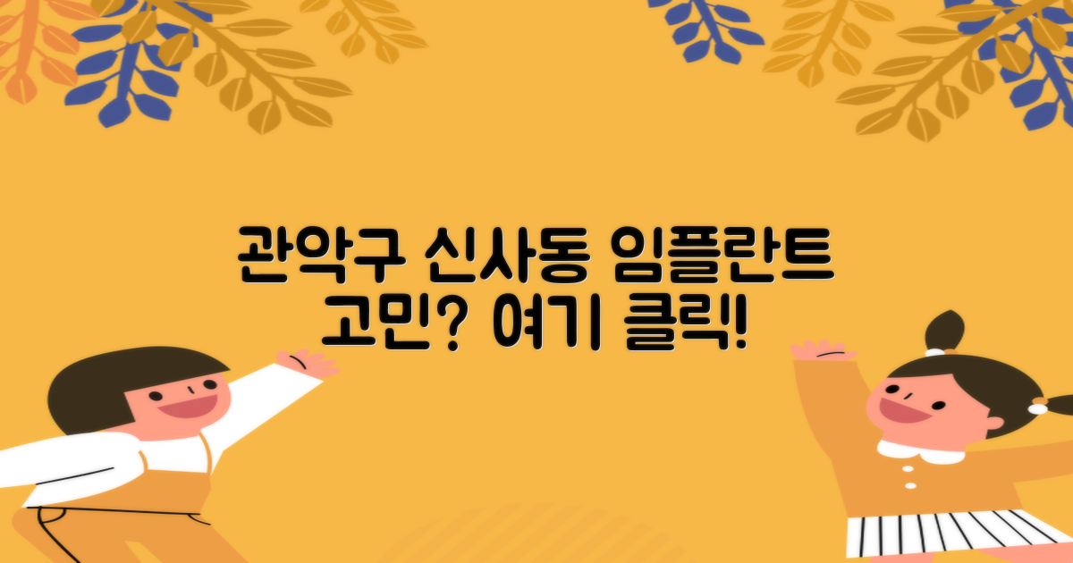 관악구 신사동 임플란트, 어디로 가야 할지 고민이신가요?
