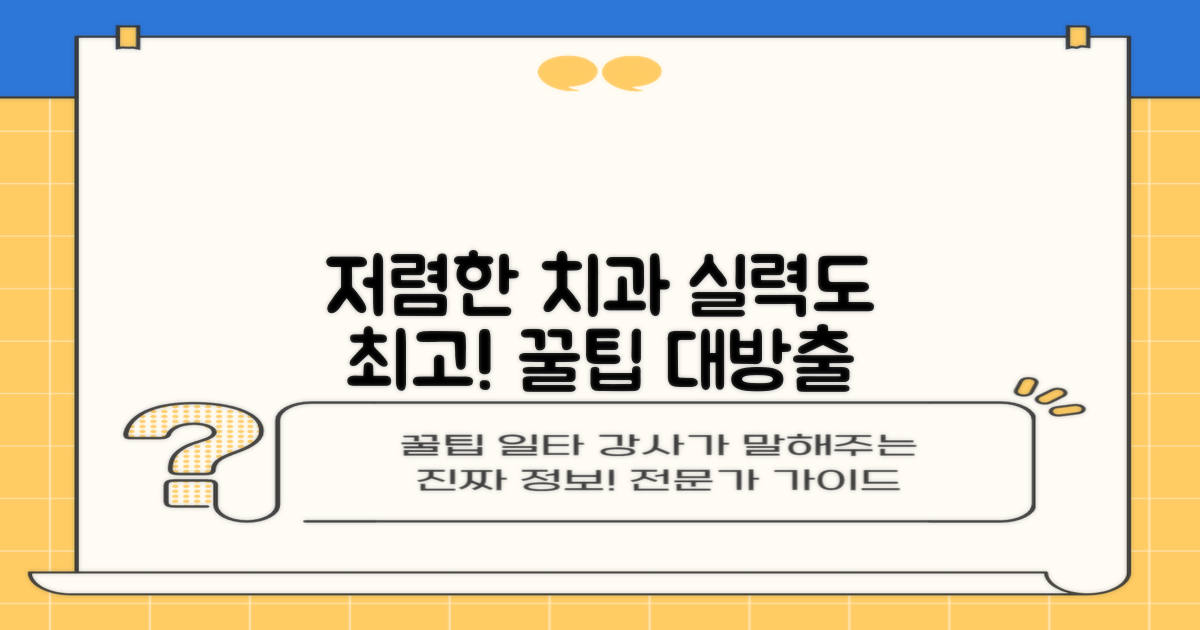 저렴하고 실력 있는 치과는 어떻게 찾을까?