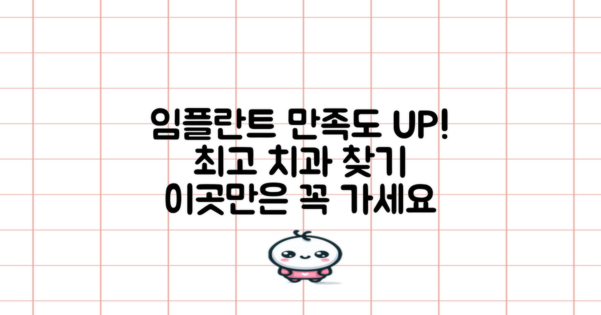 임플란트 후 만족도 높은 치과는 어디일까?