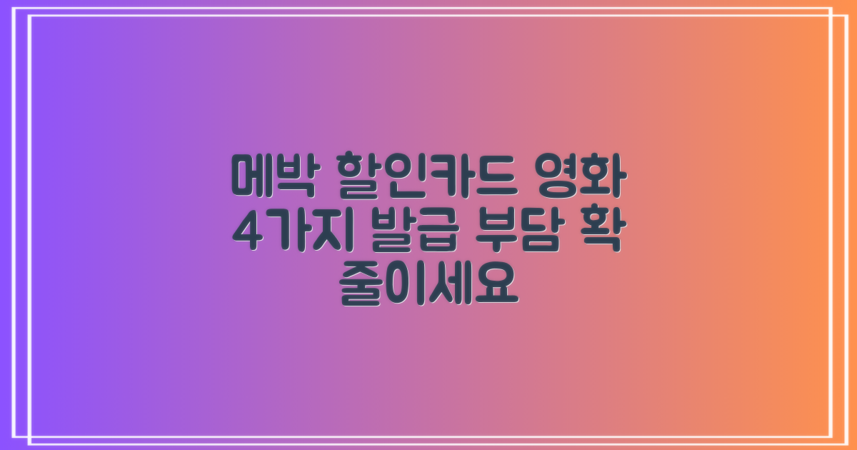 메가박스 할인카드로 영화 관람 부담 줄이기: 4가지 실물 카드 발급 안내