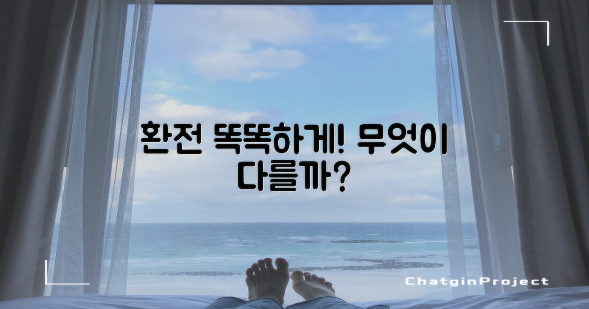 똑똑한 환전, 무엇이 다를까?