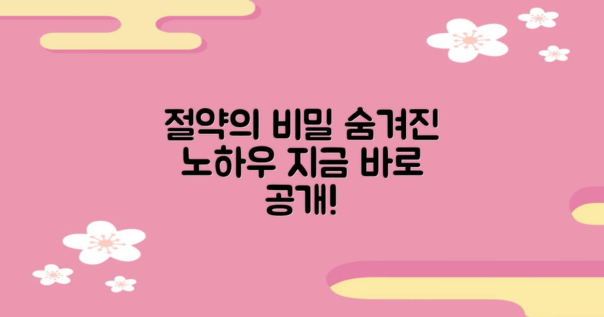 절약의 비밀, 어디에 숨어있을까?