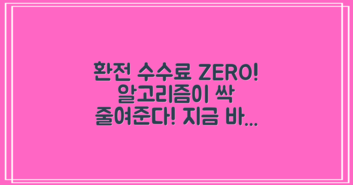 환전 수수료, 줄일 수 있을까?
