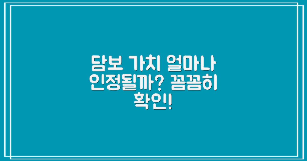 담보 가치, 인정 범위는?