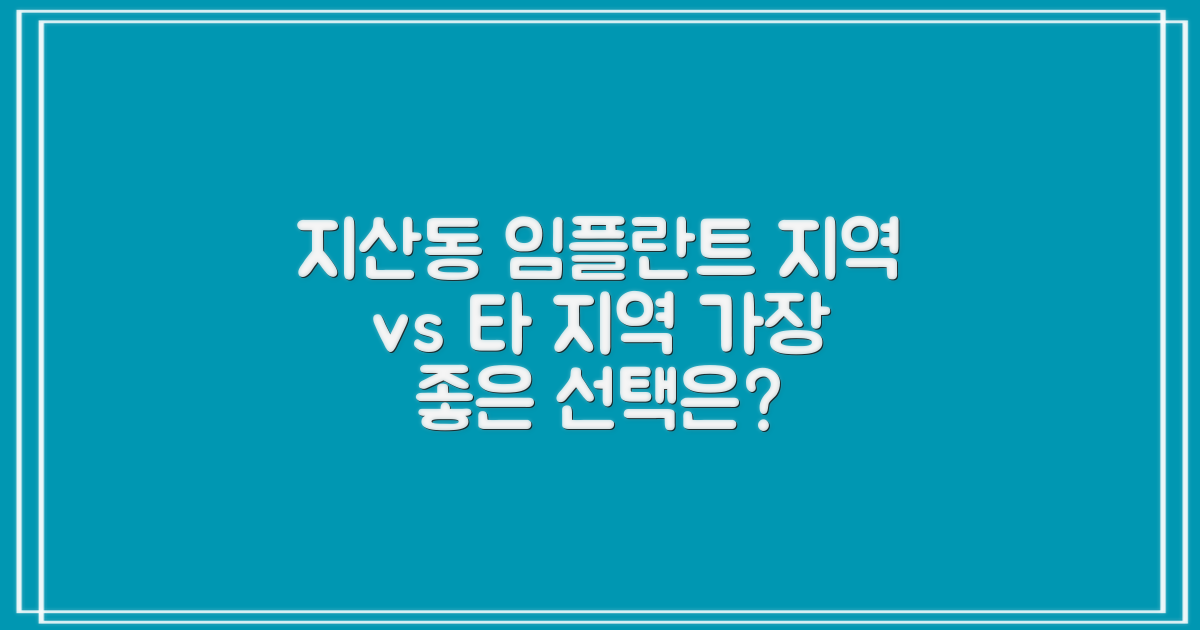 평택 지산동 임플란트 치과: 지역 병원 vs. 타 지역 비교 분석