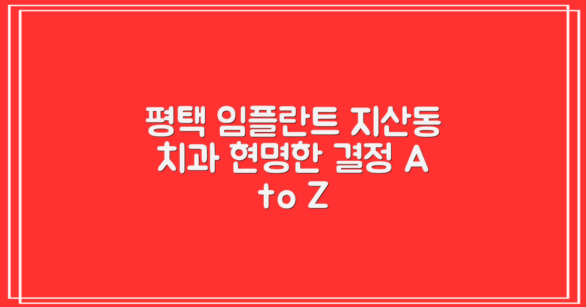 평택 지산동 임플란트 치과 선택 가이드: 현명한 결정 A to Z