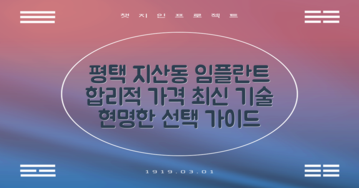 평택 지산동 임플란트 치과: 합리적 가격과 최신 기술, 현명한 선택을 위한 완벽 가이드