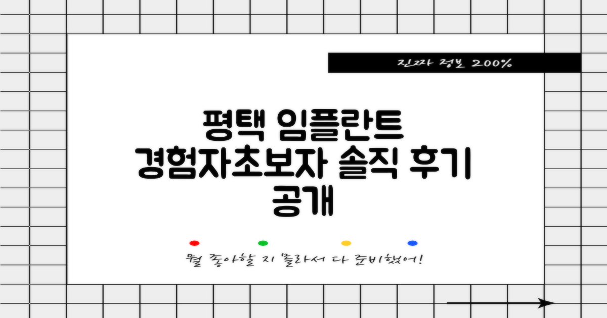 평택 지산동 임플란트, 경험자와 초보자의 솔직한 이야기