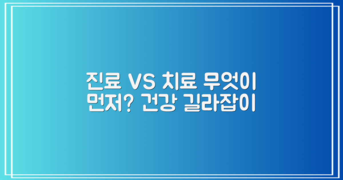 진료 vs 치료: 무엇을 먼저?