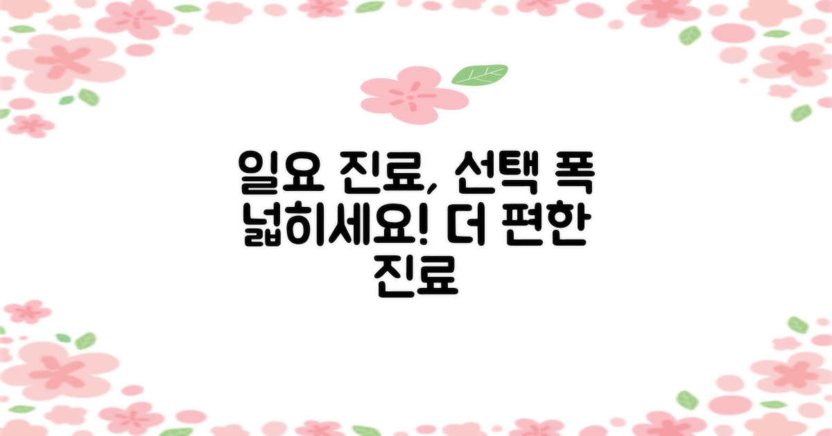 일요일 진료, 선택의 폭 넓히기