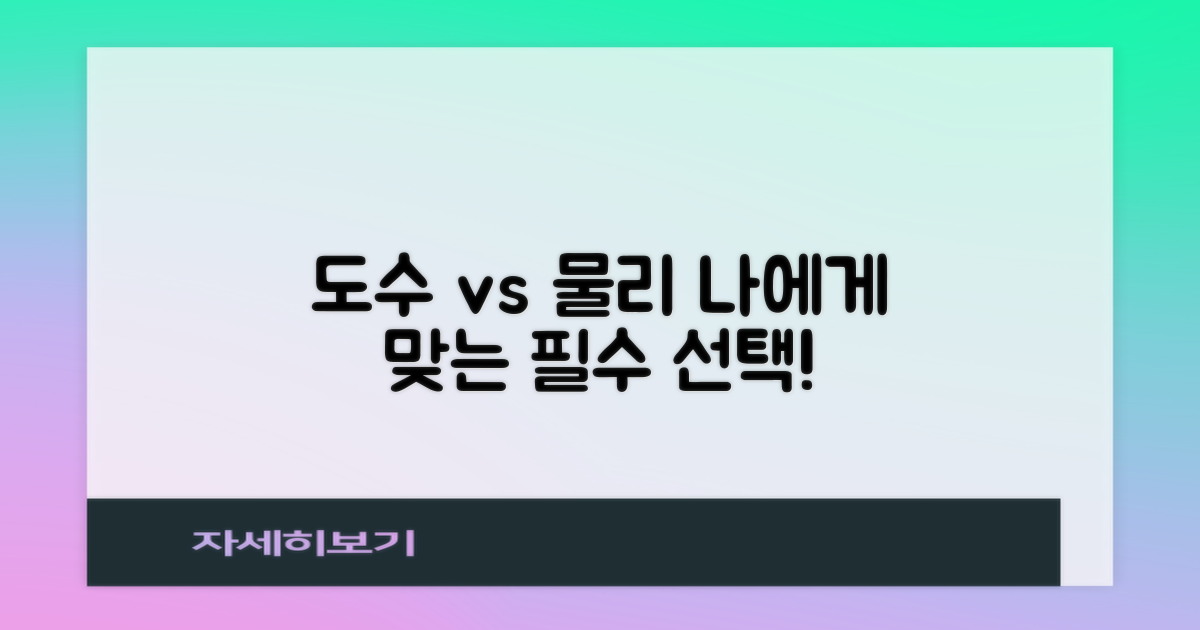 도수 vs 물리, 나에게 맞는 치료법