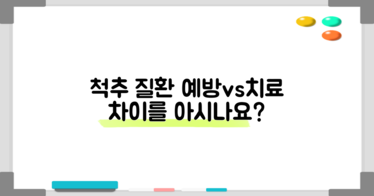 척추 질환, 예방과 치료의 차이
