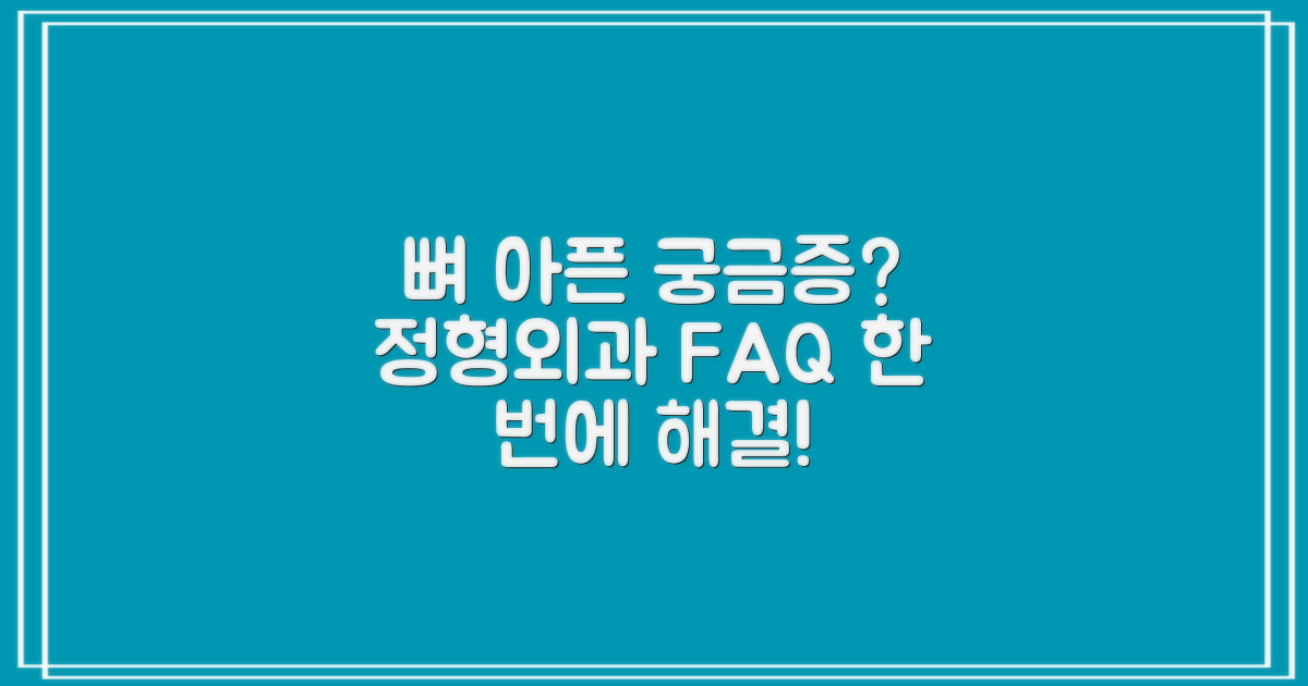 정형외과 관련 자주 묻는 질문 (FAQ)
