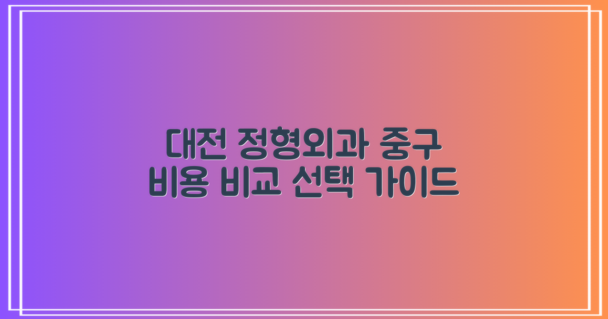 대전 중구 정형외과 선택 가이드 및 비용 정보