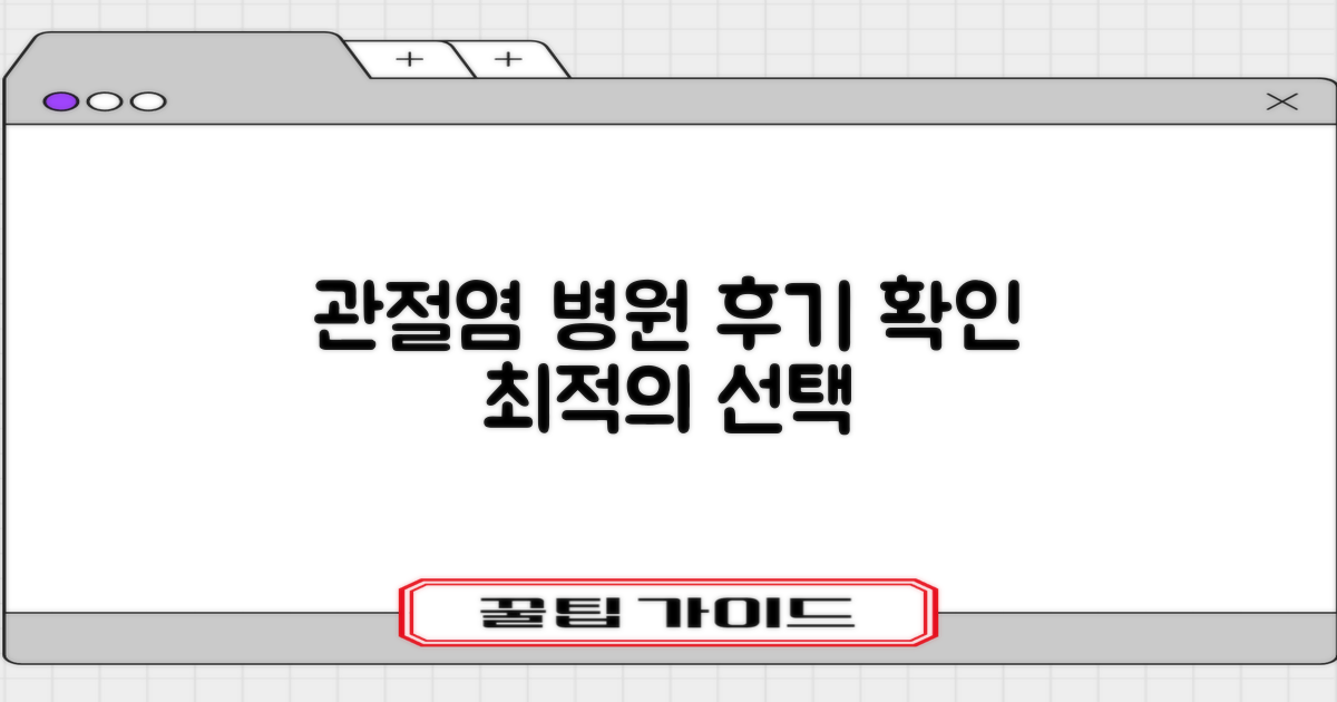 관절염, 후기 통해 최적의 병원 찾기