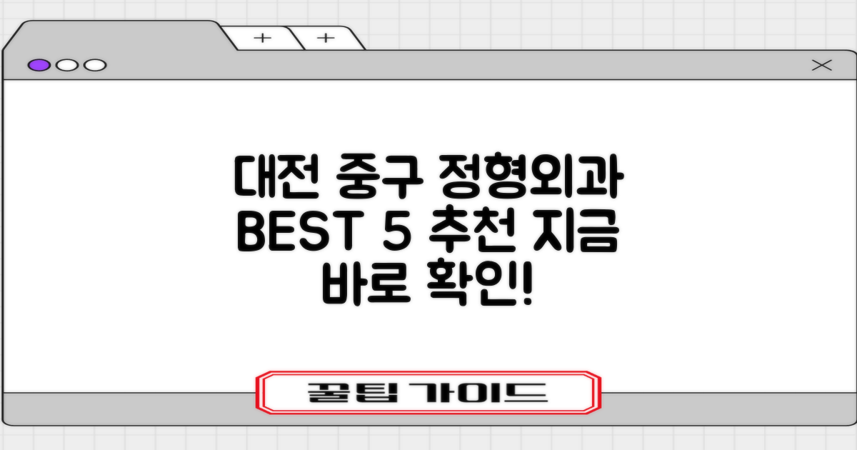 대전 중구 추천 정형외과 TOP 5