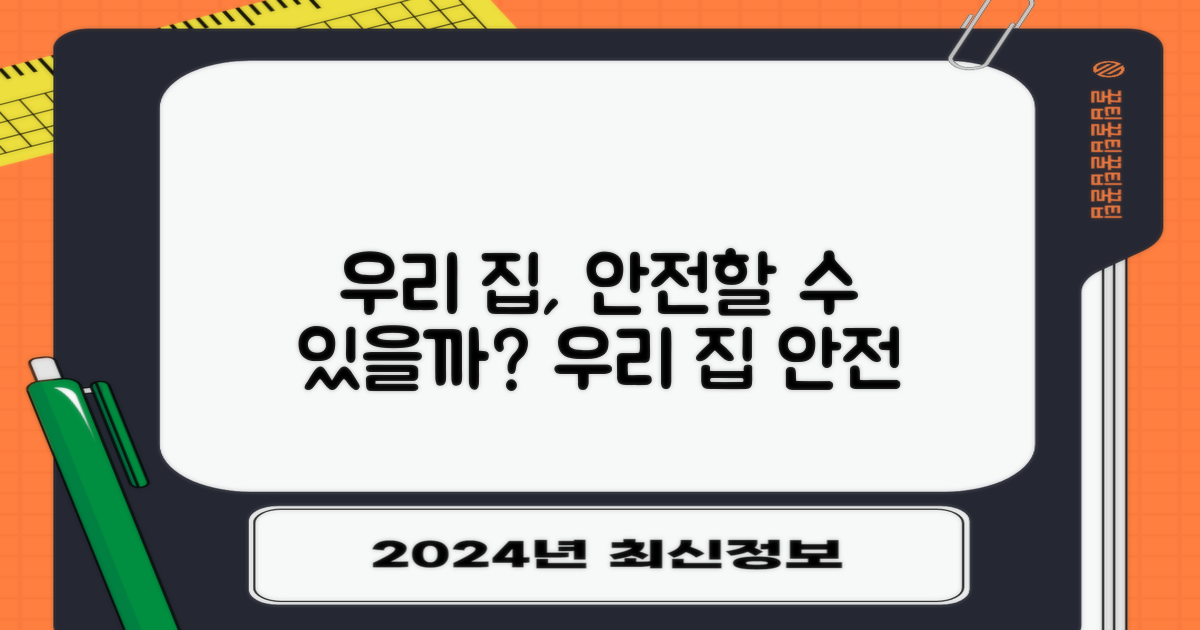 우리 집, 안전할 수 있을까?