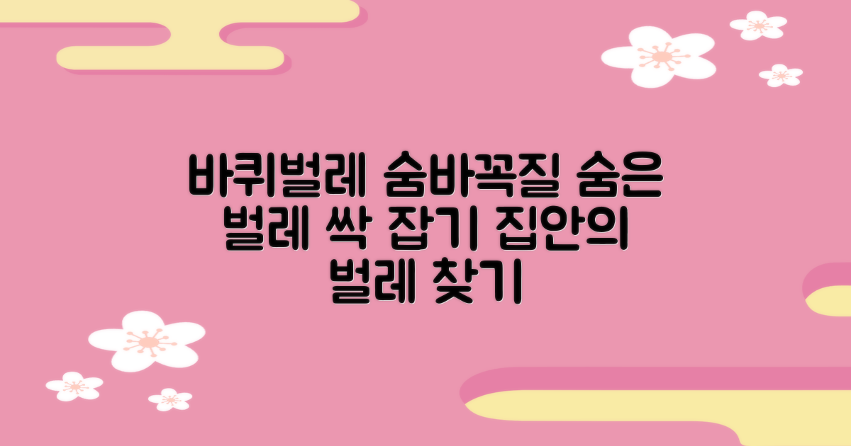 숨겨진 바퀴벌레, 어떻게 찾지?