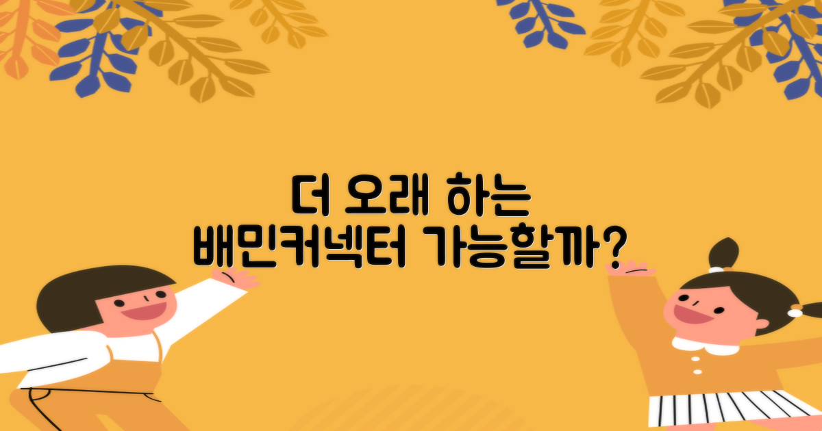 배민 커넥터, 더 오래 할 수 있을까?