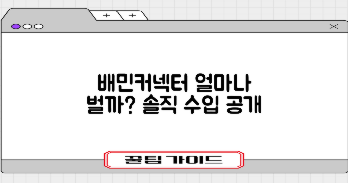 배민 커넥터, 얼마나 벌 수 있을까요?