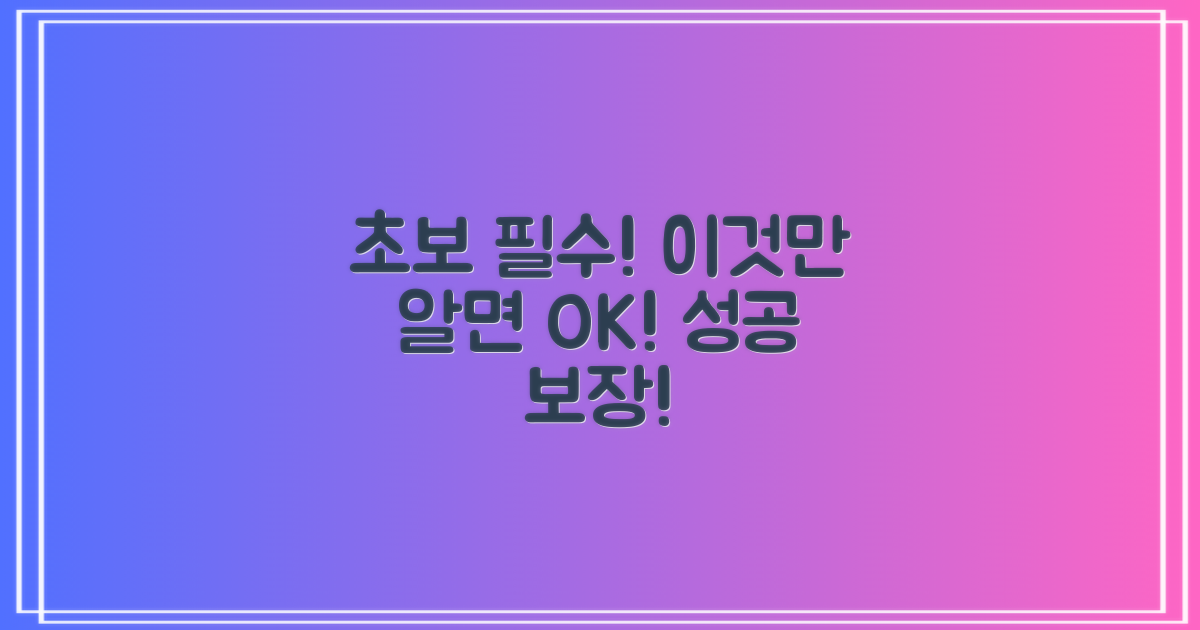 이것만 알면 초보도 성공한다!