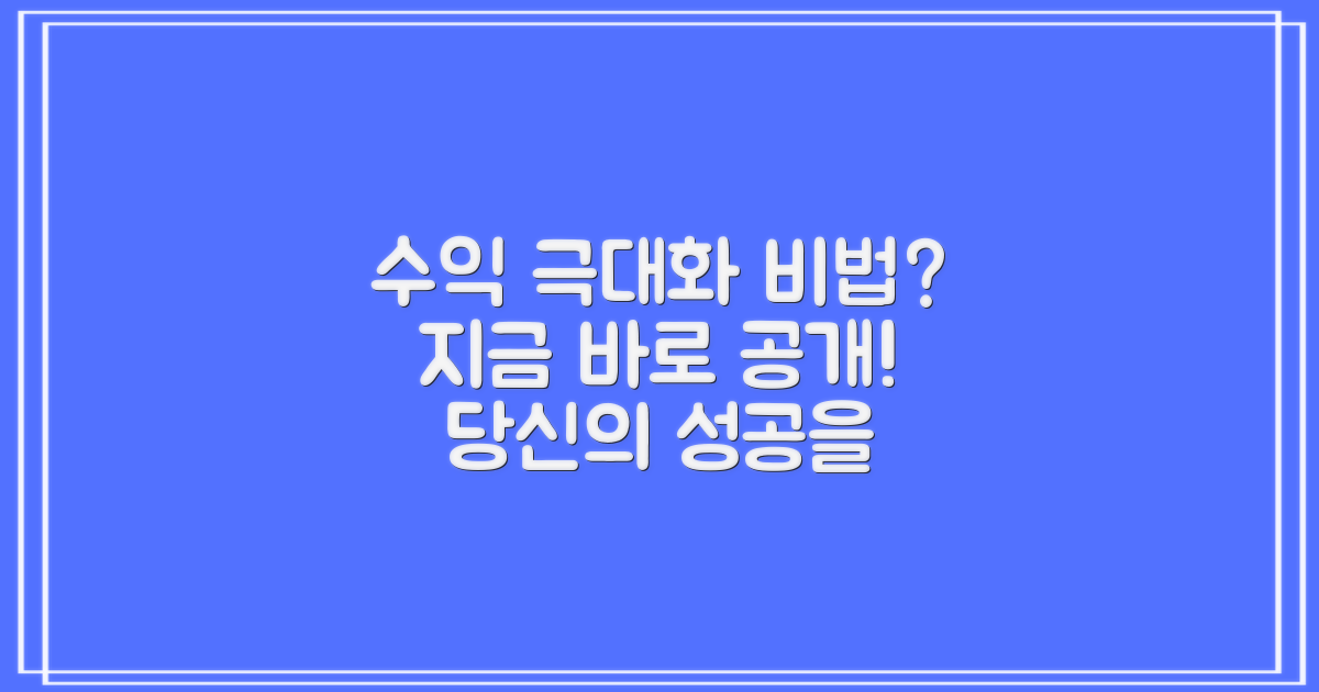 수익 극대화, 비법이 궁금하다면?