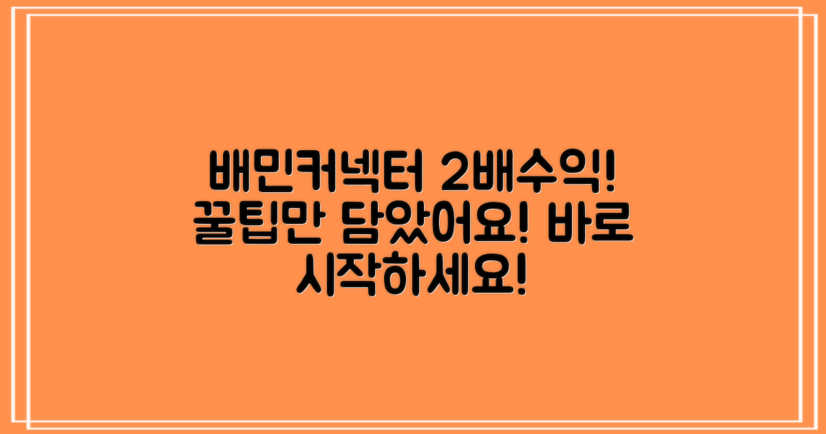 배민 커넥터로 돈 버는 법: 수익을 2배로 올리는 알짜 정보!