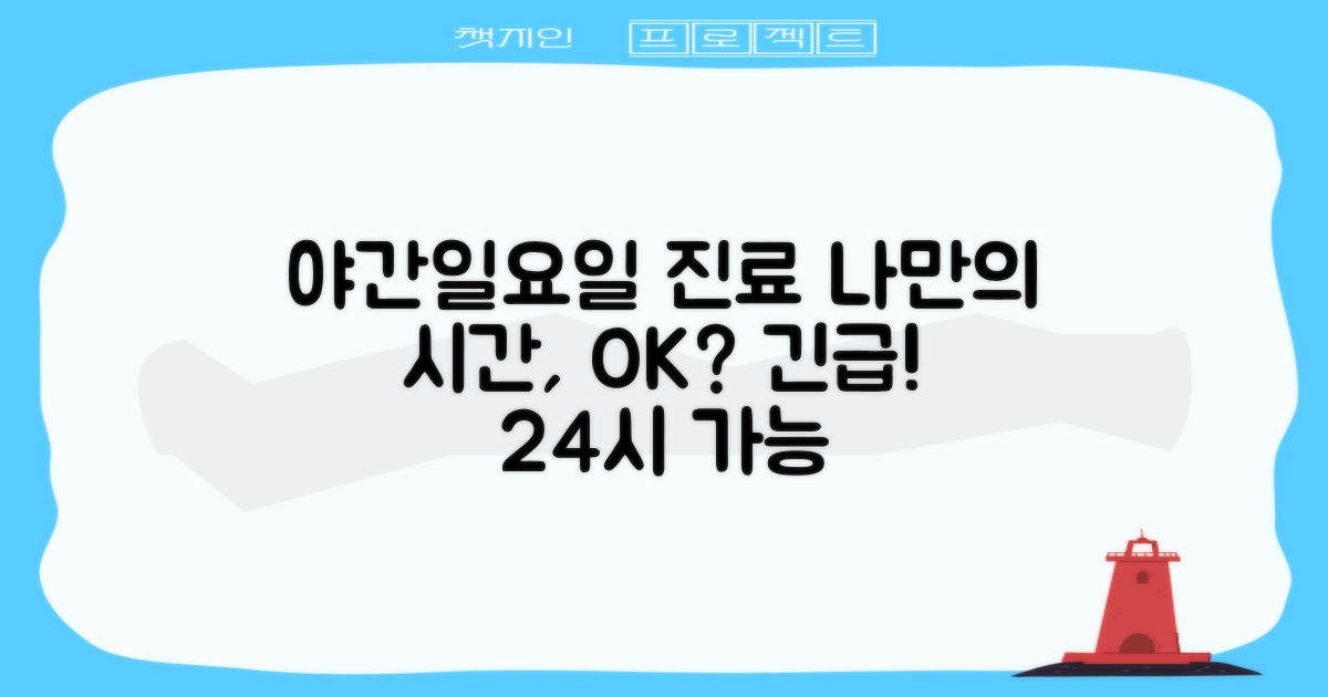 야간/일요일 진료, 나만을 위한 시간?