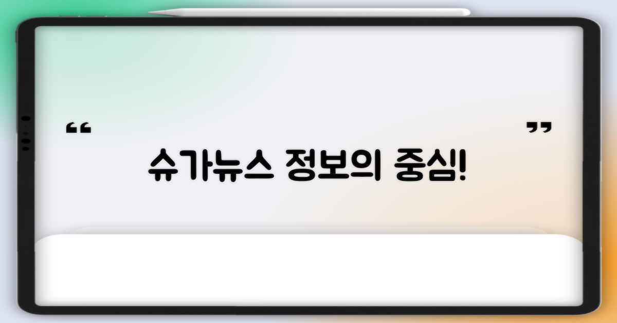 슈가뉴스, 정보의 중심