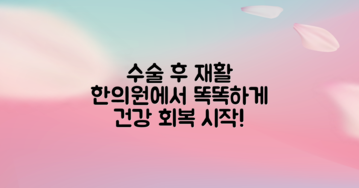 수술 후 재활, 한의원에서 똑똑하게 시작하기