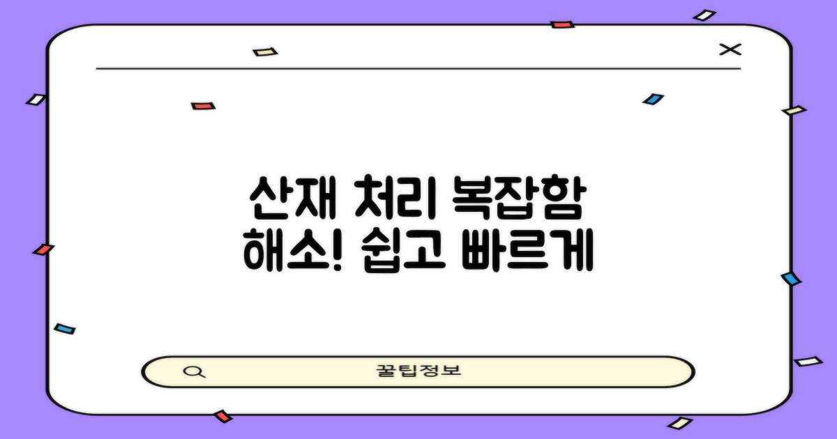 산재 처리, 복잡함 해소