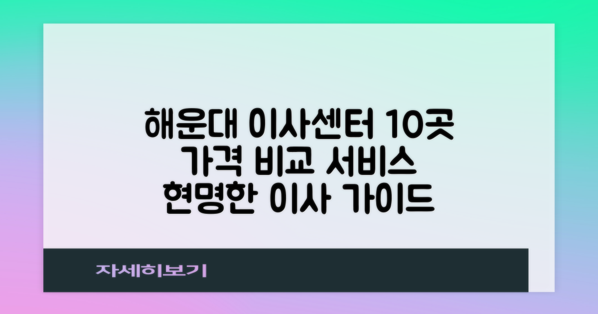 부산 해운대구 이삿짐센터 추천 10곳: 현명한 이사를 위한 가격 비교 및 서비스 완벽 가이드