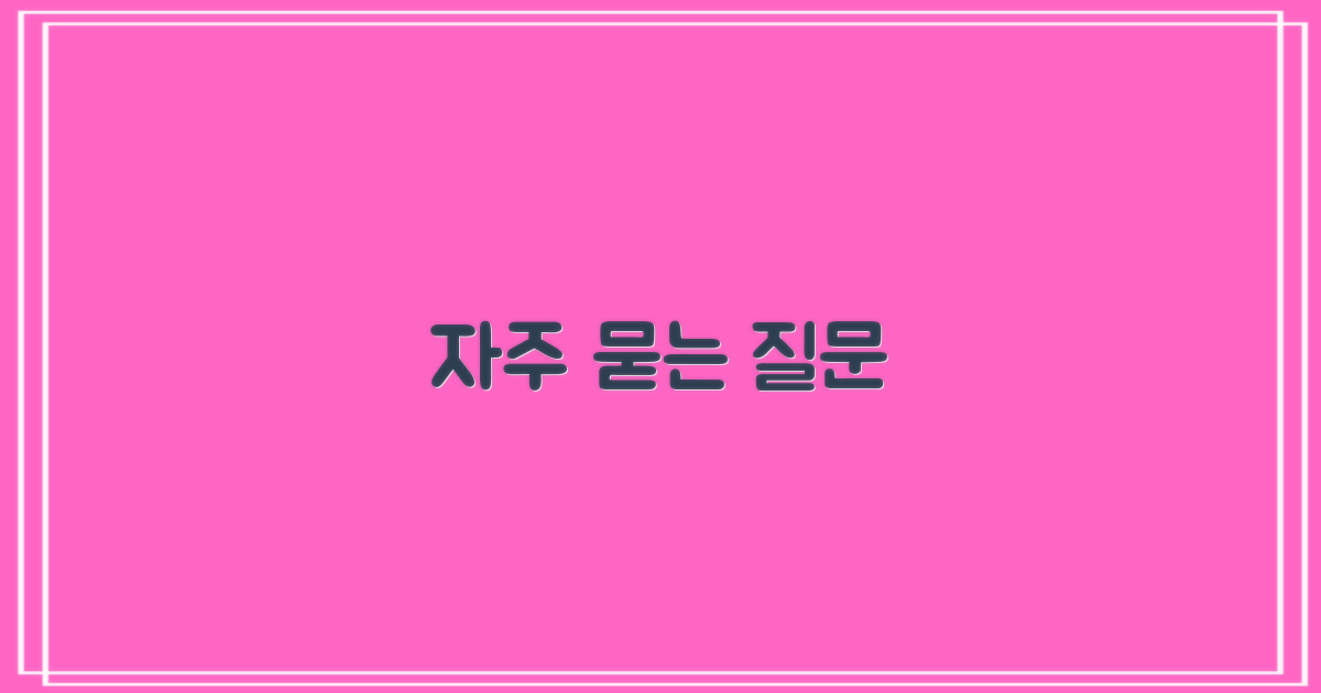 자주 묻는 질문