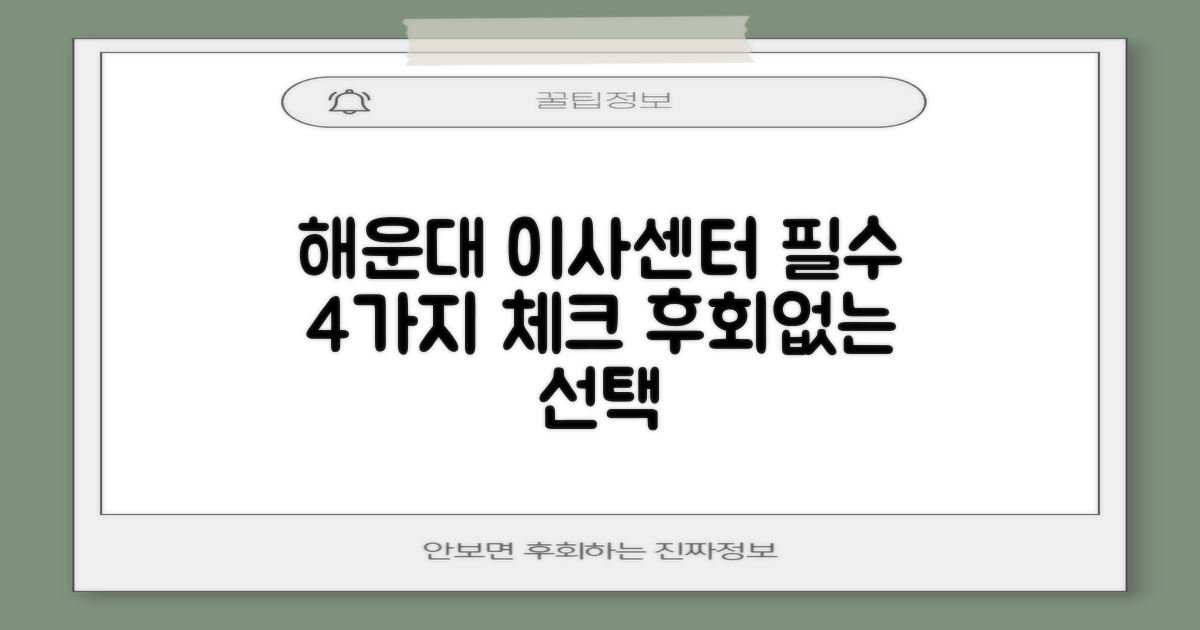 부산 해운대구 이삿짐센터 선택 시 고려해야 할 4가지 핵심 요소