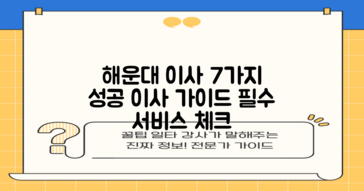 해운대구 이사 7가지 서비스: 성공적인 이사를 위한 완벽 가이드
