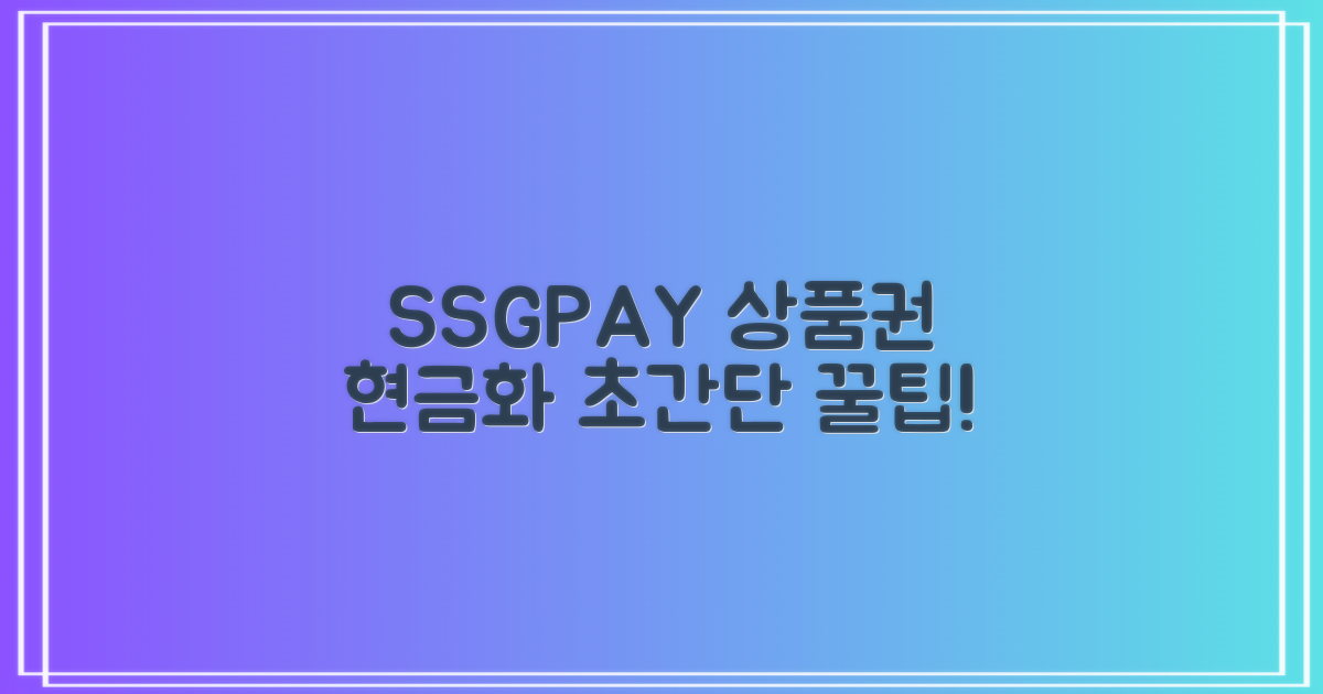 SSG PAY 활용, 상품권 현금화 꿀팁