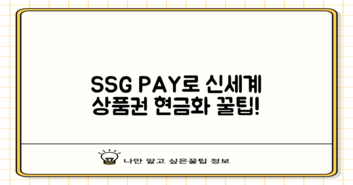 신세계 상품권, SSG PAY로 현금화하기