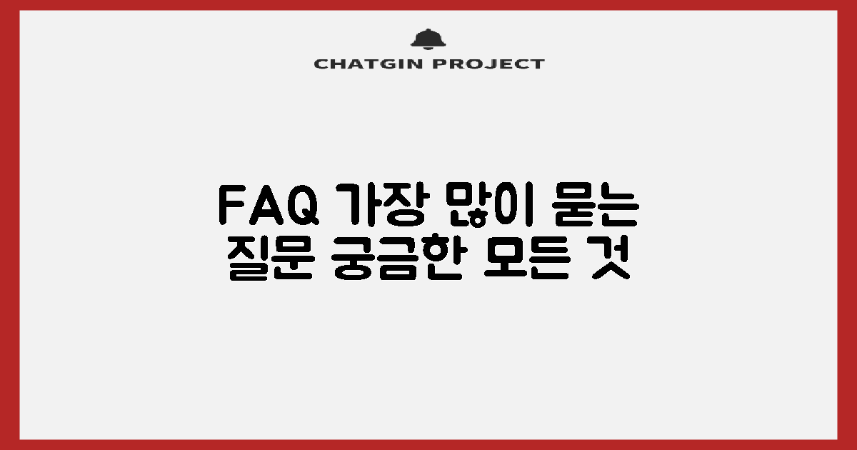 자주 묻는 질문