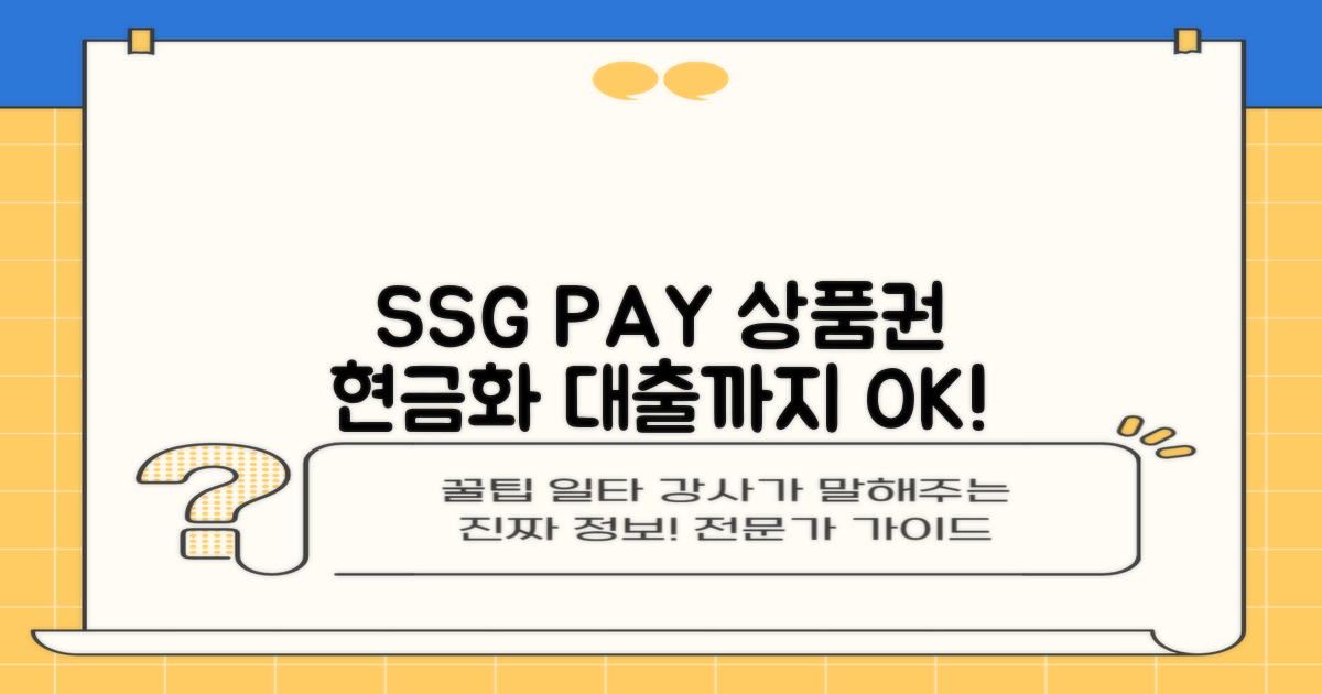 SSG PAY, 상품권 현금화와 편리한 대출 연계