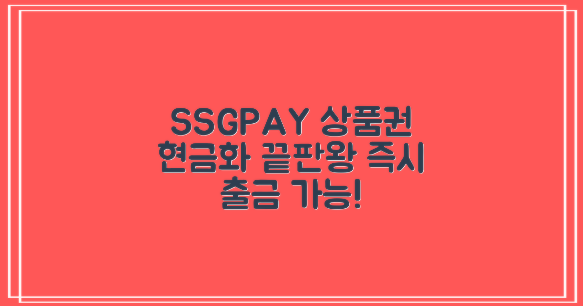 SSG PAY 상품권, 현금화 쉽고 빨라요
