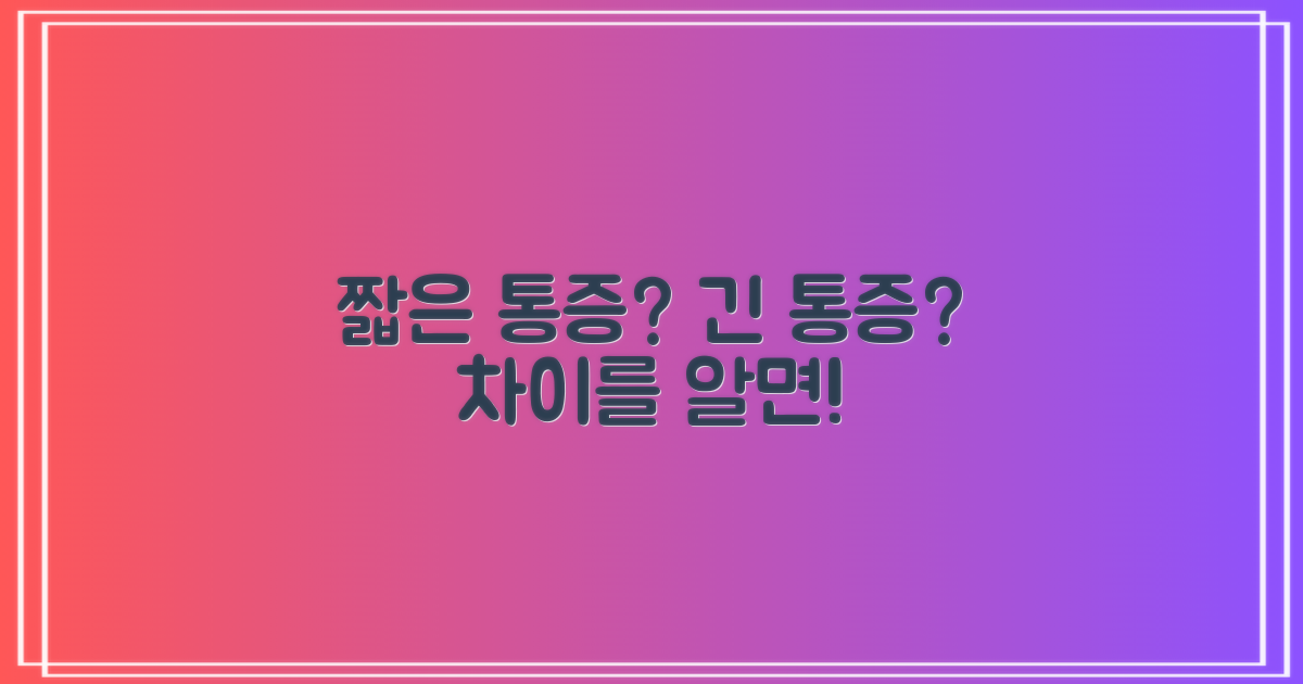 짧은 통증 vs 긴 통증, 그 차이는?