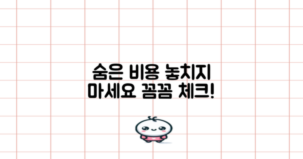 숨겨진 비용까지 꼼꼼히 확인하세요