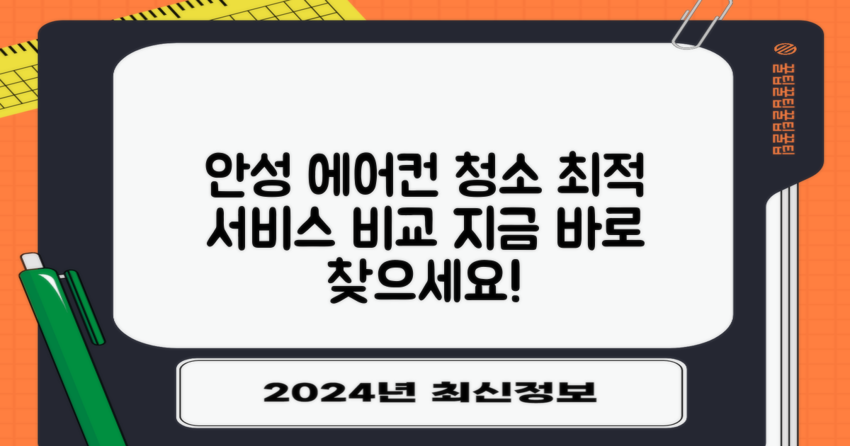 안성 에어컨 청소, 지금 바로 비교하고 최적의 서비스를 찾으세요!