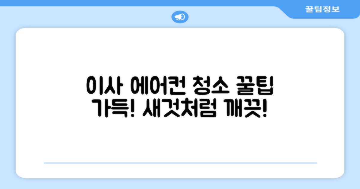 포장이사 시 에어컨 청소, 꿀팁 얻어가세요