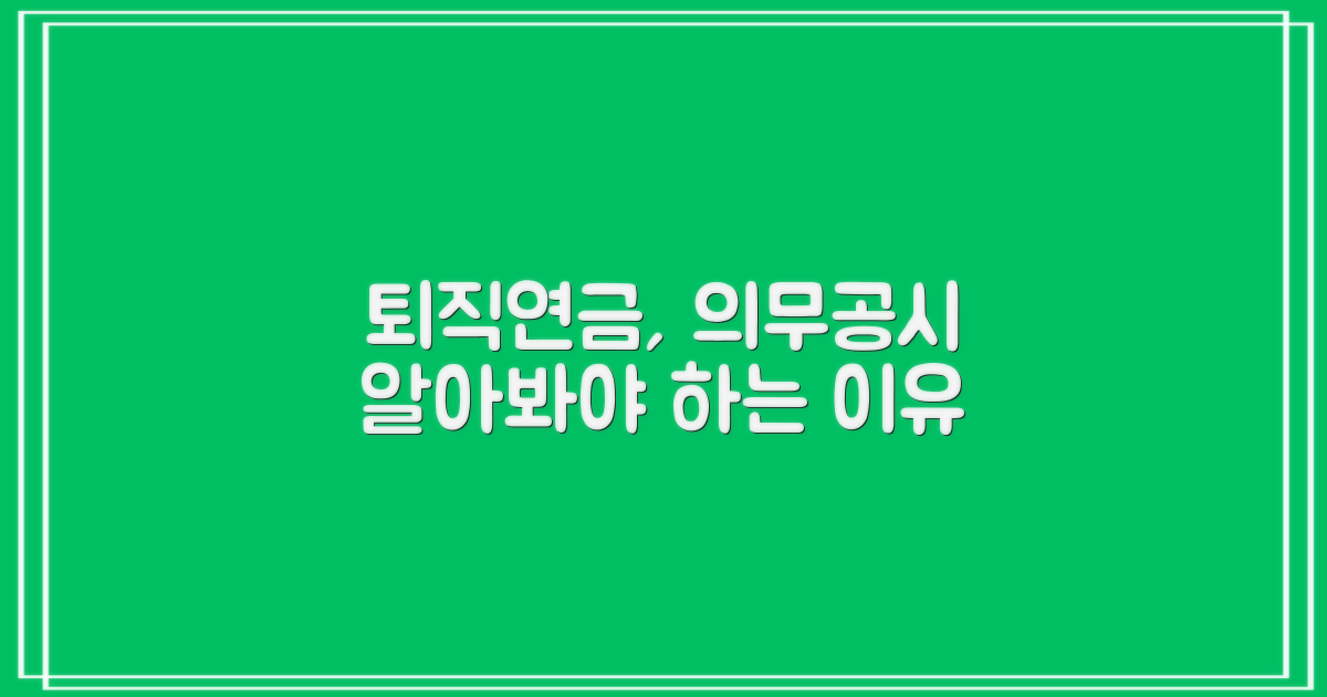 퇴직연금 공시, 왜 봐야 할까?