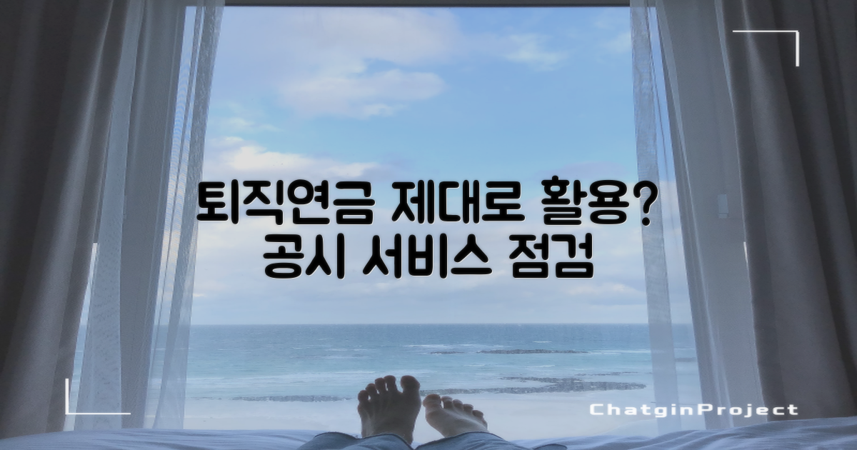 퇴직연금 공시 서비스, 제대로 활용하고 계신가요?