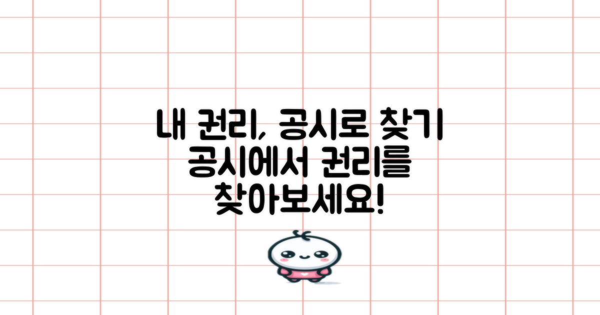 공시로 찾는 나의 권리는?