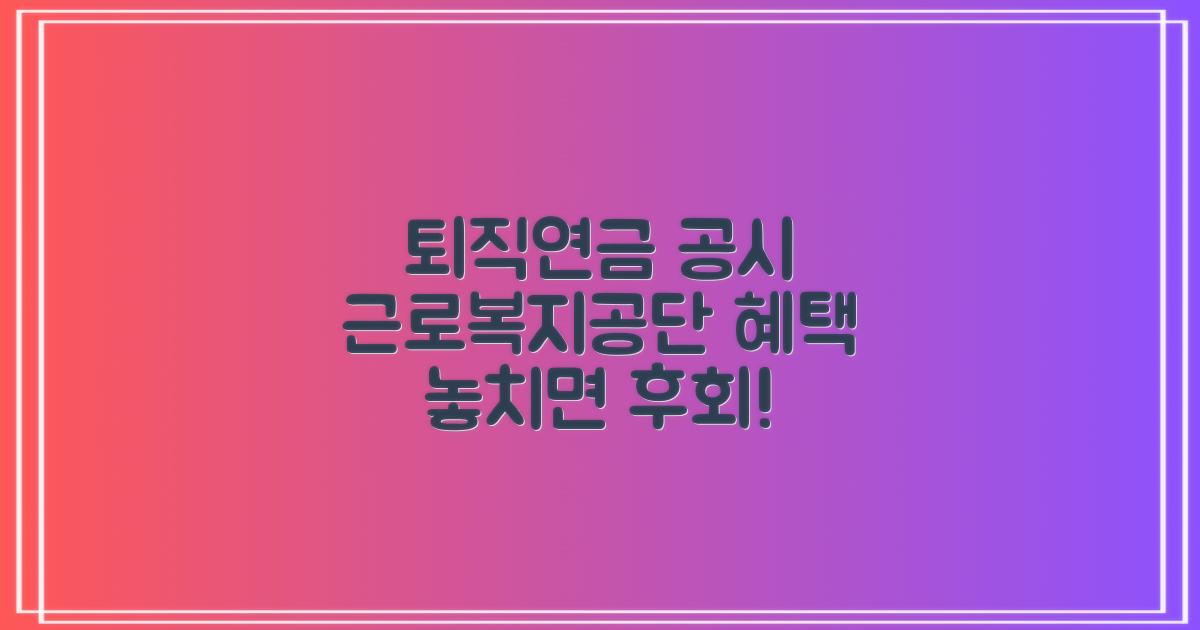 퇴직연금 공시 서비스로 알아보는 근로복지공단의 혜택