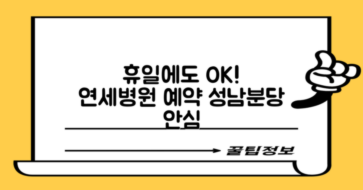 성남분당연세요양병원 휴일 진료 예약 가이드