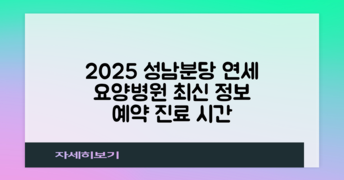 2025년 최신 정보 확인: 성남분당연세요양병원 예약 및 진료 시간 비교 분석
